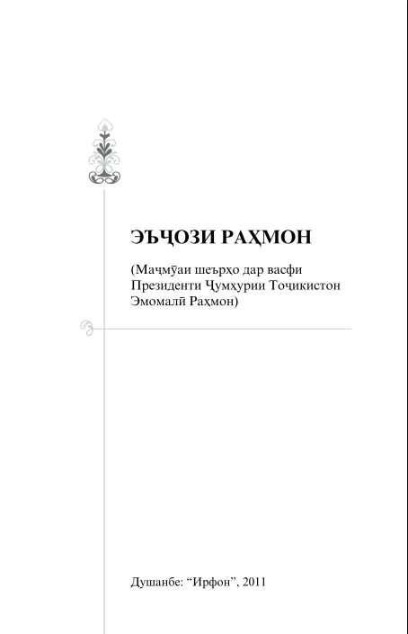 ЭЪҶОЗИ РАҲМОН